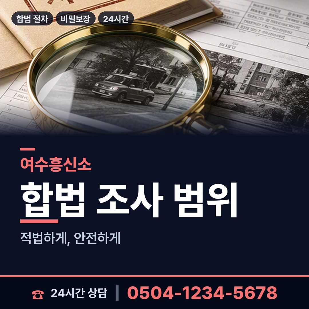 여수 율촌면 거래처조사 상담 안내
