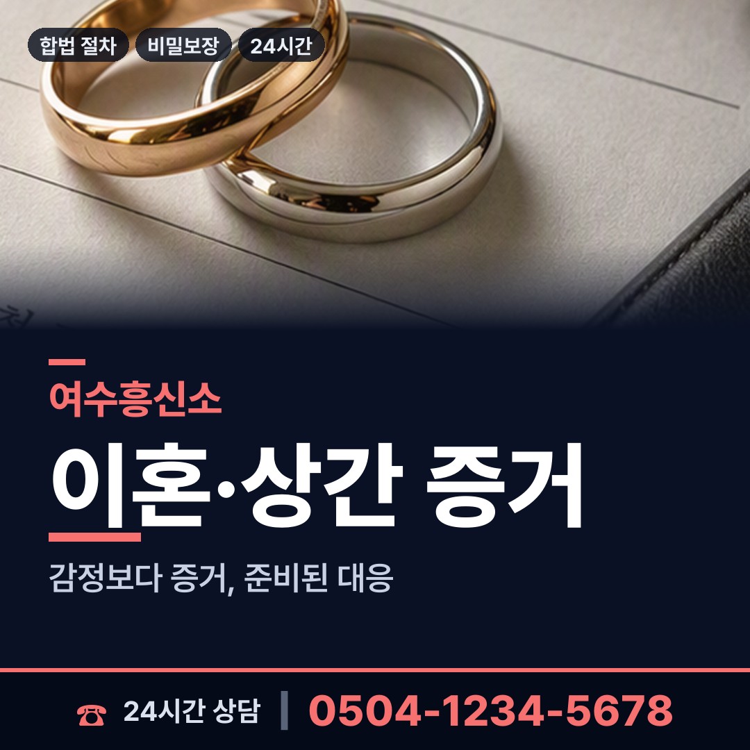 여수 율촌면 흥신소 상담 안내